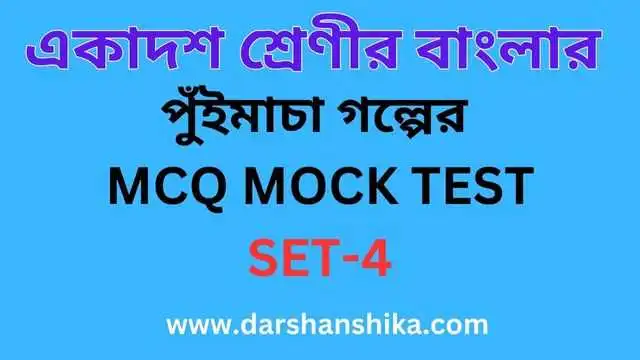 পুঁইমাচা গল্পের MCQ MOCK TEST SET-4