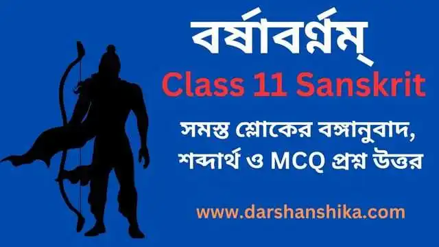 বর্ষাবর্ণনম্‌ | Class11Sanskrit MCQ