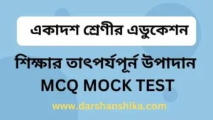 শিক্ষার তাৎপর্যপূর্ন উপাদান MCQ MOCK TEST