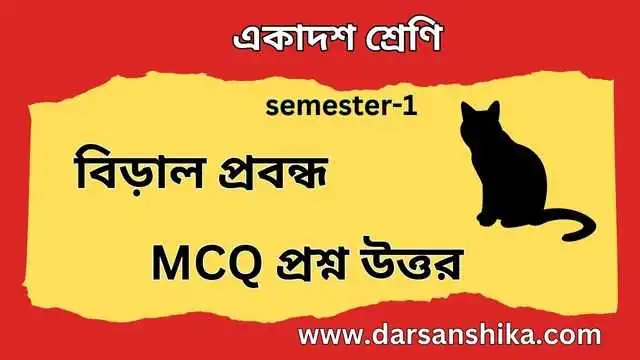 বিড়াল প্রবন্ধ MCQ প্রশ্ন উত্তর একাদশ শ্রেণি |