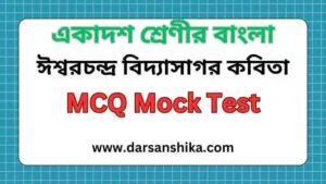 ঈশ্বরচন্দ্র বিদ্যাসাগর কবিতার MCQ Mock Test