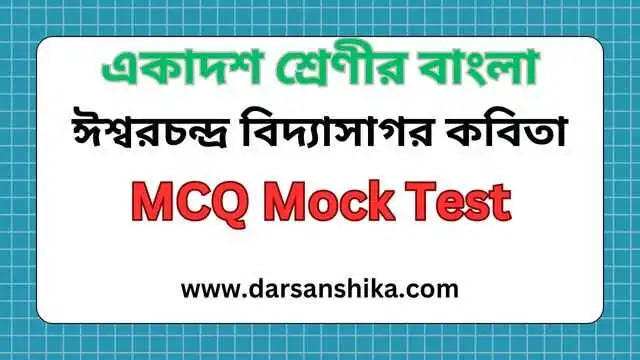 ঈশ্বরচন্দ্র বিদ্যাসাগর কবিতার MCQ Mock Test