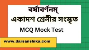 বর্ষাবর্ণনম্‌ MCQ Mock Test