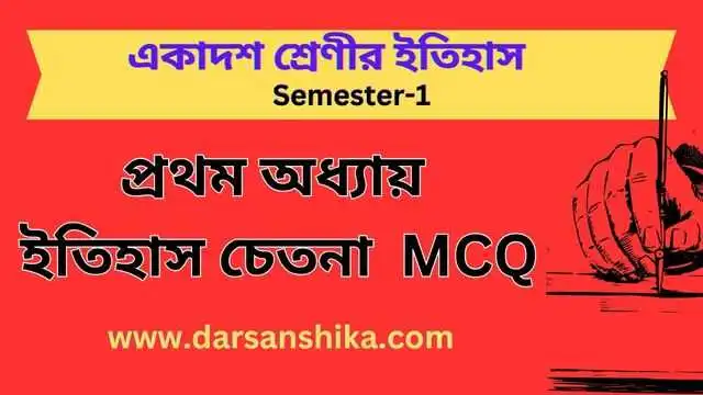 একাদশ শ্রেণীর ইতিহাস প্রথম অধ্যায় MCQ |