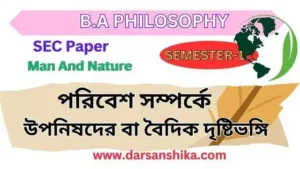 পরিবেশ সম্পর্কে উপনিষদের বা বৈদিক দৃষ্টিভঙ্গি |