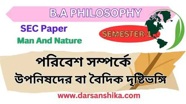 পরিবেশ সম্পর্কে উপনিষদের বা বৈদিক দৃষ্টিভঙ্গি |