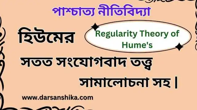 হিউমের সতত সংযোগবাদ তত্ত্ব সামালোচনা সহ |