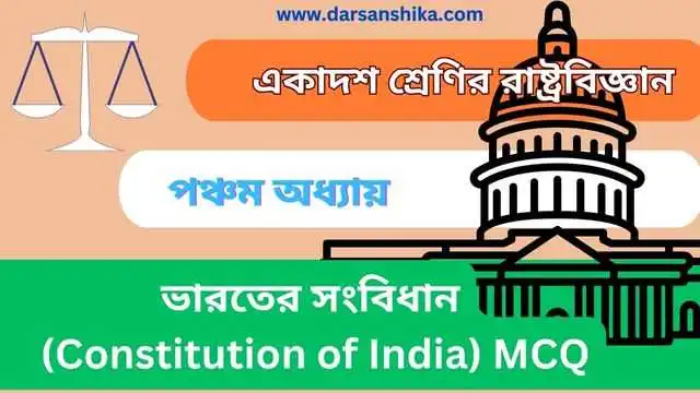 একাদশ শ্রেণি রাষ্ট্রবিজ্ঞান ভারতের সংবিধান MCQ ।