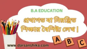 প্রথাগত বা নিয়ন্ত্রিত শিক্ষার বৈশিষ্ট্য