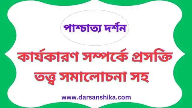 কার্যকারণ সম্পর্কে প্রসক্তিতত্ত্ব সমালোচনা সহ |