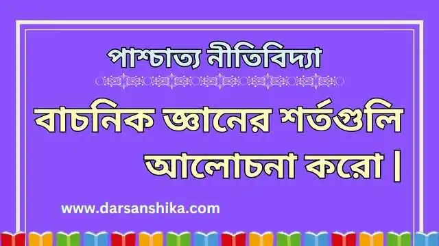 বাচনিক জ্ঞানের শর্ত গুলি আলোচনা করো |