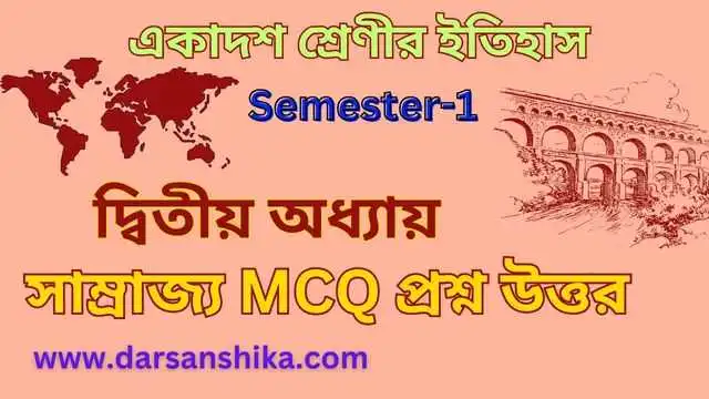 একাদশ শ্রেণীর ইতিহাস দ্বিতীয় অধ্যায় MCQ।