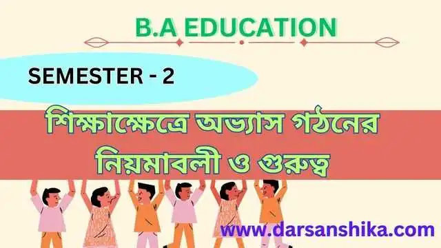 শিক্ষাক্ষেত্রে অভ্যাস গঠনের নিয়মাবলী ও গুরুত্ব |