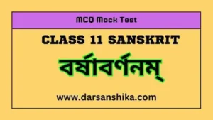 বর্ষাবর্ণনম্‌ MCQ MOCK TEST