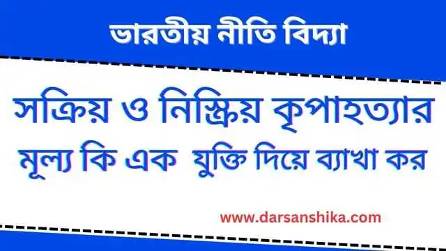 সক্রিয় ও নিস্ক্রিয় কৃপাহত্যার মূল্য কি এক , যুক্তি দিয়ে ব্যাখা কর ।