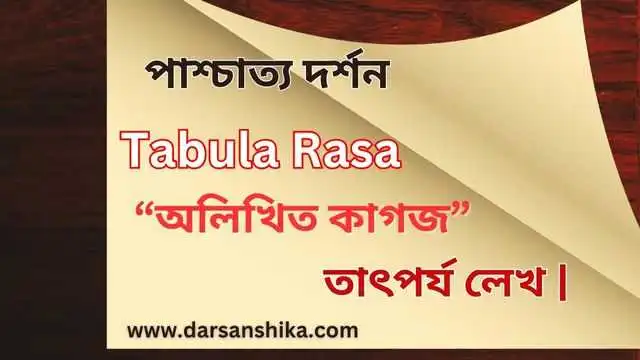 “Tabula Rasa” বা “অলিখিত কাগজ” কথার তাৎপর্য লেখ | 