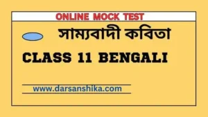 সাম্যবাদী কবিতার MCQ MOCK TEST