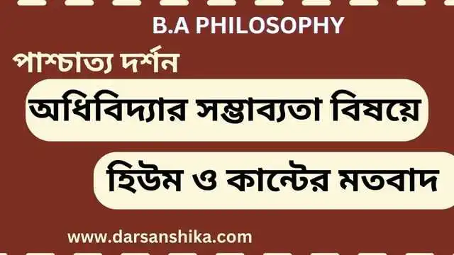 অধিবিদ্যার সম্ভাব্যতা বিষয়ে দার্শনিক হিউম ও কান্টের মতবাদ |