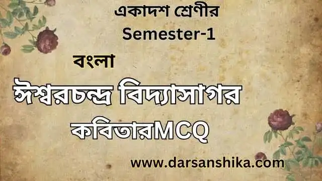 ঈশ্বরচন্দ্র বিদ্যাসাগর কবিতার MCQ একাদশ শ্রেণি