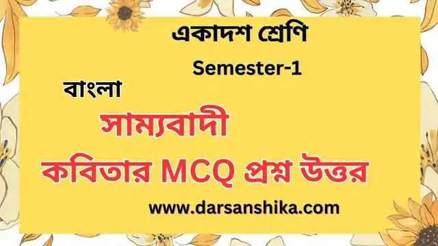 সাম্যবাদী কবিতার MCQ প্রশ্ন উত্তর একাদশ শ্রেণি।