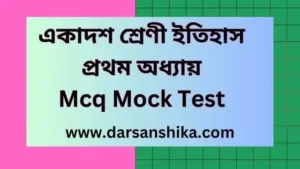 একাদশ শ্রেণী ইতিহাস প্রথম অধ্যায়Mcq Mock Test