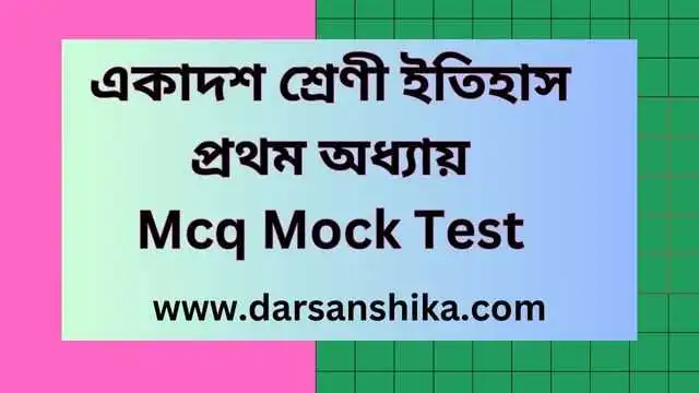 একাদশ শ্রেণী ইতিহাস প্রথম অধ্যায়Mcq Mock Test