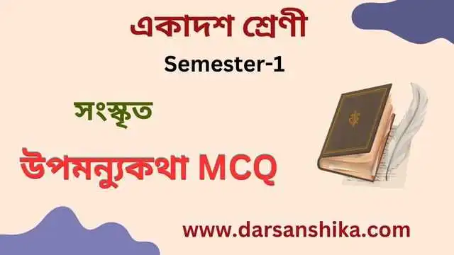 উপমন্যুকথা MCQ |সংস্কৃত একাদশ শ্রেণি Semester1