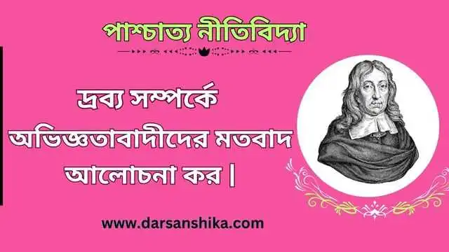 দ্রব্য সম্পর্কে অভিজ্ঞতাবাদীদের মতবাদ আলোচনা কর।