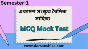 একাদশ সংস্কৃত বৈদিক সাহিত্য MCQ Mock Test