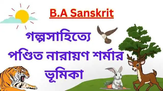 গল্পসাহিত্যে পণ্ডিত নারায়ণ শর্মার ভূমিকা আলোচনা করো |