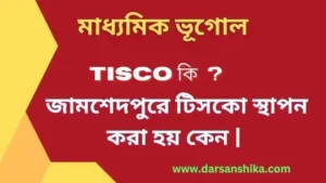 TISCO কি | জামশেদপুরে টিসকো স্থাপন করা হয় কেন |