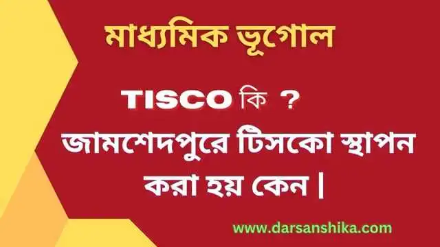 TISCO কি | জামশেদপুরে টিসকো স্থাপন করা হয় কেন |