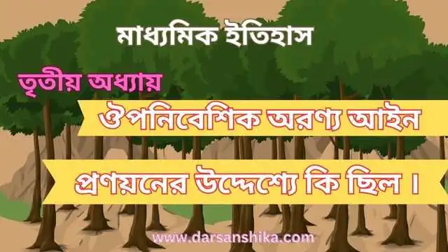 ঔপনিবেশিক অরণ্য আইন প্রণয়নের উদ্দেশ্যে কি ছিল |