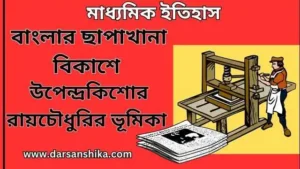 বাংলার ছাপাখানা বিকাশে উপেন্দ্রকিশোর রায়চৌধুরির ভূমিকা |