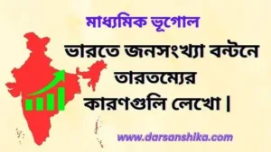 ভারতে জনসংখ্যা বন্টনে তারতম্যের কারণগুলি লেখো |