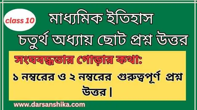 মাধ্যমিক ইতিহাস চতুর্থ অধ্যায় ছোট প্রশ্ন উত্তর |