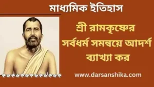 শ্রী রামকৃষ্ণের সর্বধর্ম সমন্বয়ের আদর্শ ব্যাখ্যা কর।