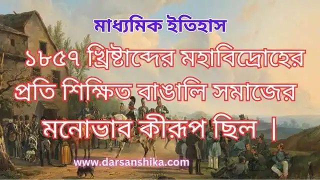 মহাবিদ্রোহের (১৮৫৭ খ্রিষ্টাব্দ) প্রতি শিক্ষিত বাঙালি সমাজের মনোভাব কীরূপ ছিল |