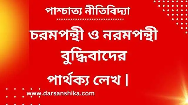 চরমপন্থী ও নরমপন্থী বুদ্ধিবাদের পার্থক্য লেখ ।