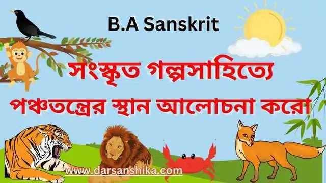 সংস্কৃত গল্পসাহিত্যে পঞ্চতন্ত্রের স্থান আলোচনা করো |