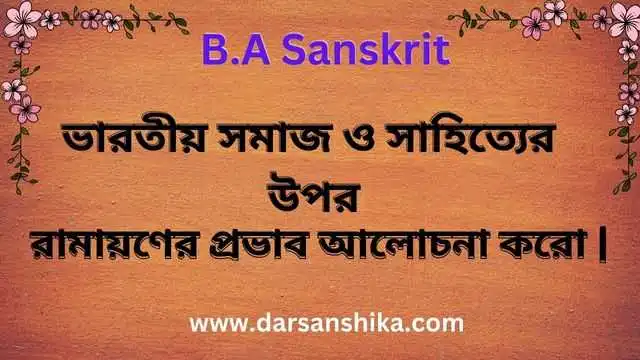 ভারতীয় সমাজ ও  সাহিত্যে রামায়ণের প্রভাব আলোচনা করো |   