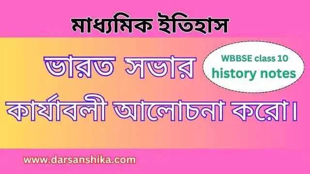 ভারত সভার কার্যাবলী আলোচনা করো |