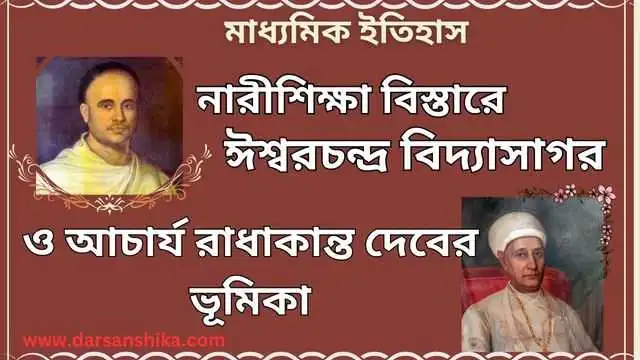 নারী শিক্ষা বিস্তারে আচার্য রাধাকান্ত দেব ও ঈশ্বরচন্দ্র বিদ্যাসাগরের ভূমিকা লেখ | 