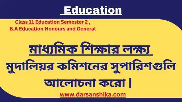 মাধ্যমিক শিক্ষার লক্ষ্য বিষয়ে মুদালিয়ার কমিশনের সুপারিশ গুলি আলোচনা করো | 