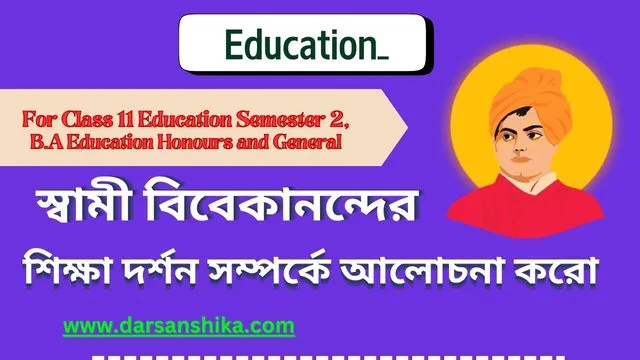 স্বামী বিবেকানন্দের শিক্ষা দর্শন সম্পর্কে আলোচনা করো | 