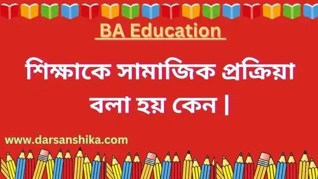 শিক্ষাকে সামাজিক প্রক্রিয়া বলা হয় কেন |