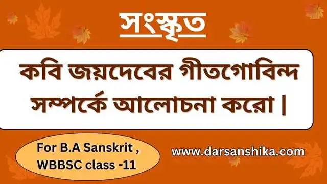 কবি জয়দেবের গীতগোবিন্দ সম্পর্কে আলোচনা করো |