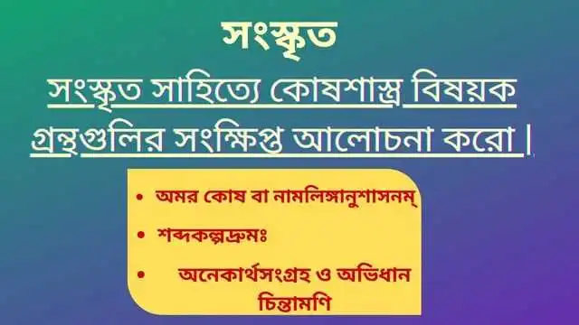 সংস্কৃত সাহিত্যে কোষশাস্ত্র বিষয়ক গ্রন্থগুলির সংক্ষিপ্ত আলোচনা করো ।