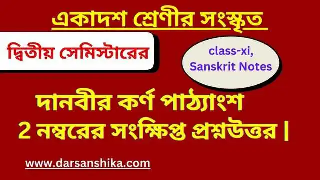 দানবীর কর্ণ পাঠ্যাংশের 2 নম্বরের সংক্ষিপ্ত প্রশ্নউত্তর |