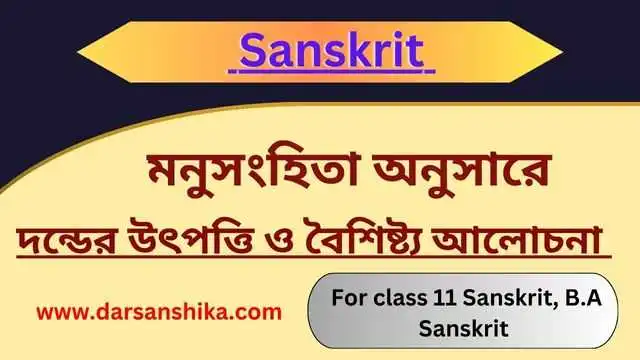 মনুসংহিতা অনুসারে দন্ডের উৎপত্তি ও বৈশিষ্ট্য আলোচনা করো |